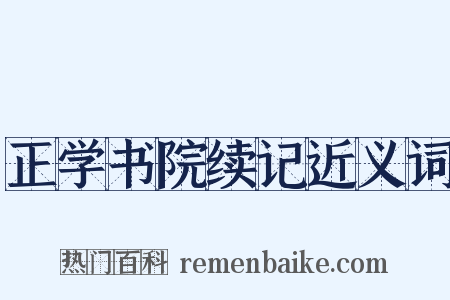 正学书院续记近义词是什么意思的图片